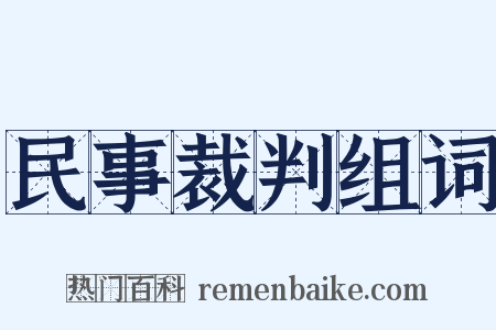 民事裁判组词是什么意思的图片
